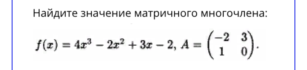 Найдите значение матричного многочлена: